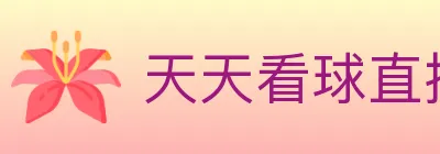 天天看球直播 logo